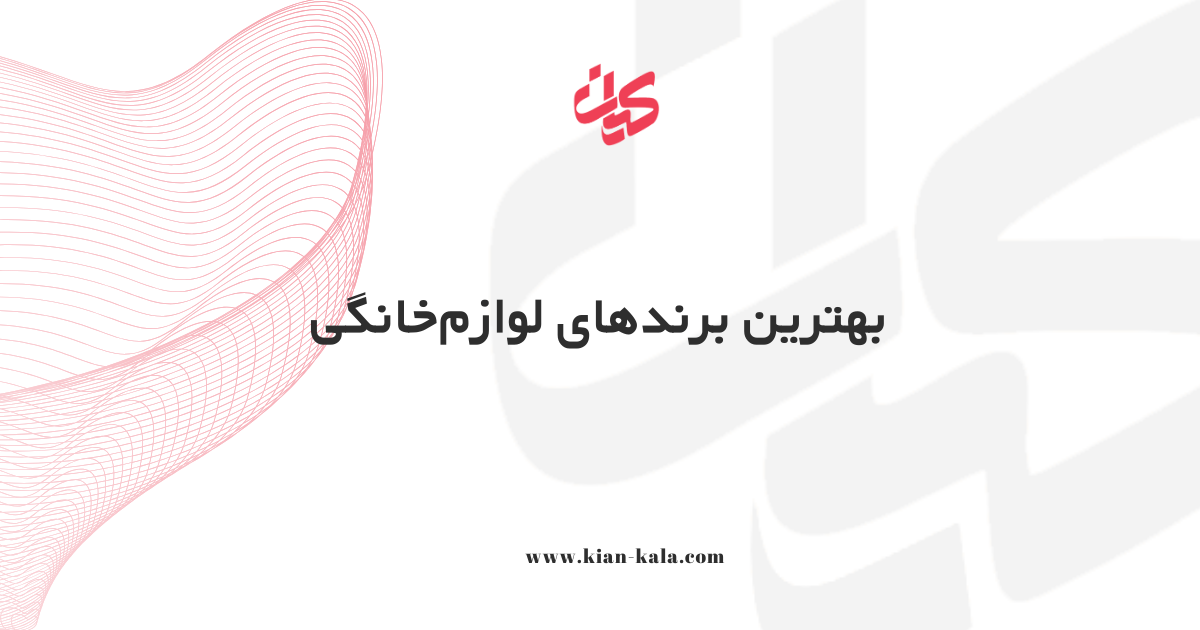 بهترین برندهای لوازم‌خانگی