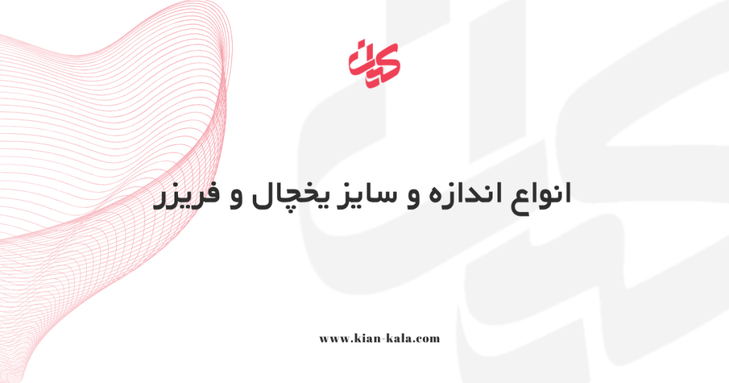انواع اندازه و سایز یخچال و فریزر