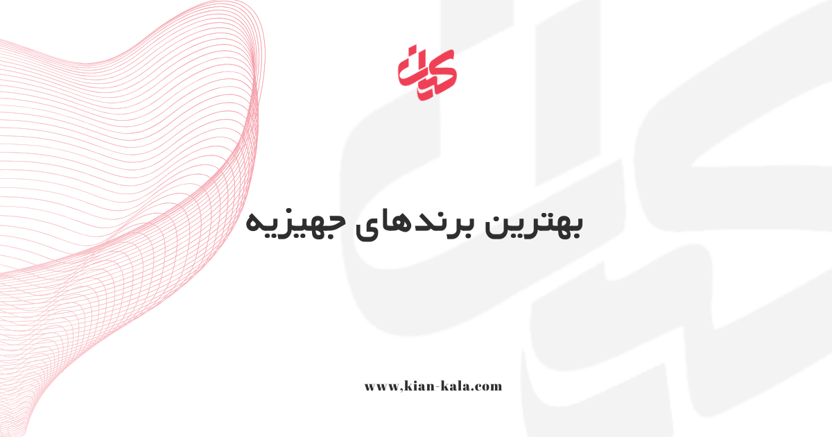 بهترین برندهای جهیزیه | راهنمای کامل انتخاب جهیزیه + مدل های 2025 1 بهترین برندهای جهیزیه