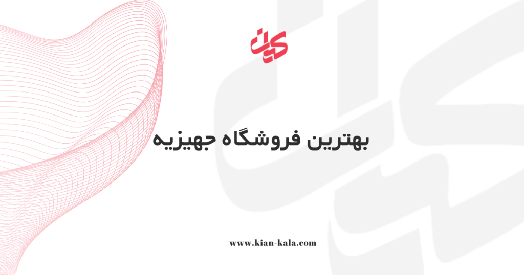 بهترین فروشگاه جهیزیه
