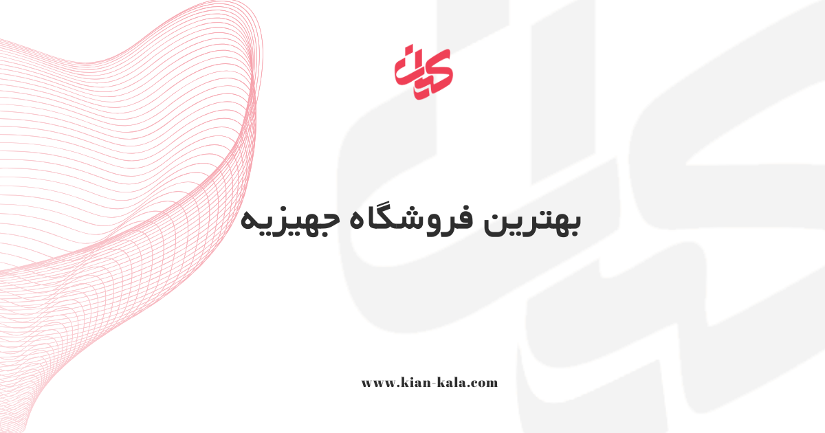 بهترین فروشگاه جهیزیه: راهنمای جامع انتخاب و خرید 1 بهترین فروشگاه جهیزیه