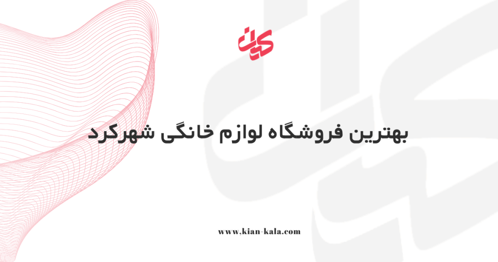 بهترین فروشگاه لوازم خانگی شهرکرد