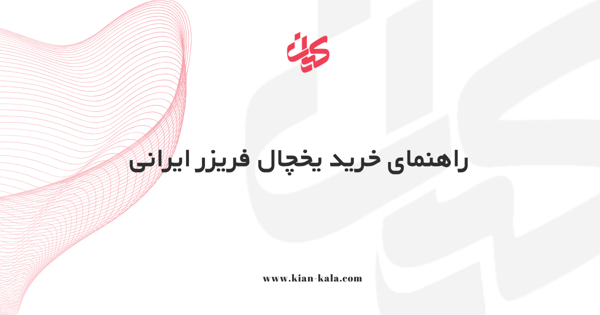 راهنمای خرید یخچال فریزر ایرانی در پاییز 1404 1 راهنمای خرید یخچال فریزر ایرانی
