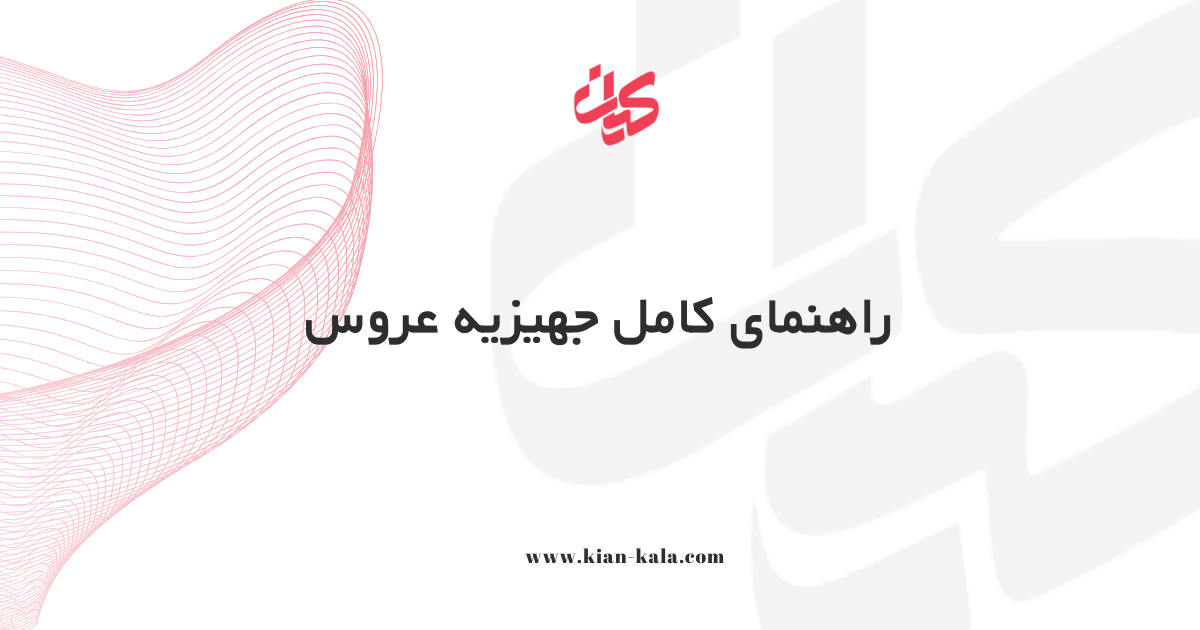 جهیزیه عروس: راهنمای کامل و معرفی لوازم خانگی جهیزیه عروس 1 راهنمای کامل جهیزیه عروس
