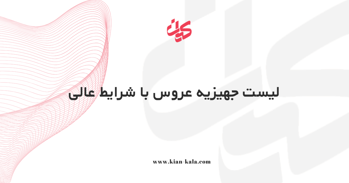 لیست جهیزیه عروس با شرایط عالی 1 لیست جهیزیه عروس با شرایط عالی