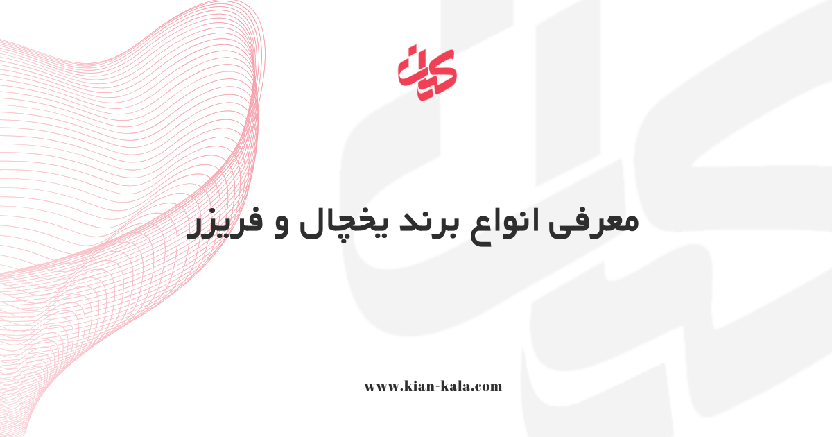 معرفی انواع برند یخچال و فریزر ایرانی و خارجی 1 معرفی انواع برند یخچال و فریزر