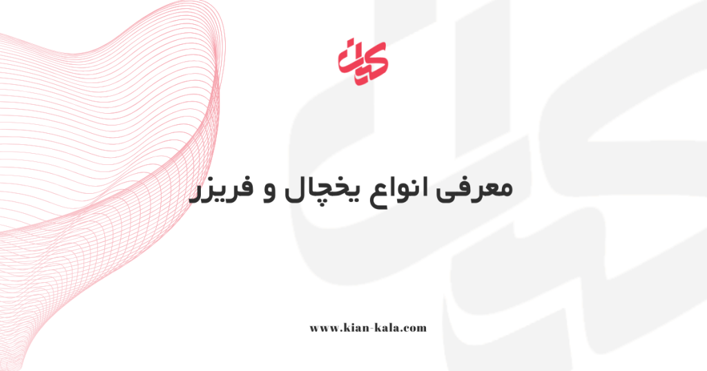 معرفی انواع یخچال و فریزر