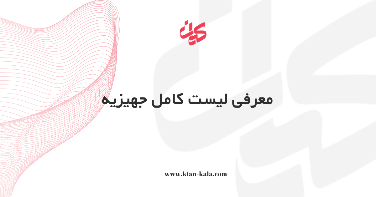 معرفی لیست کامل جهیزیه 1 معرفی لیست کامل جهیزیه