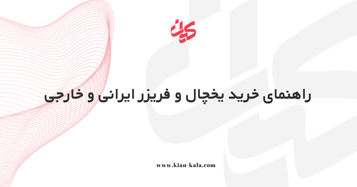 راهنمای خرید یخچال و فریزر ایرانی و خارجی 1 راهنمای خرید یخچال و فریزر ایرانی و خارجی