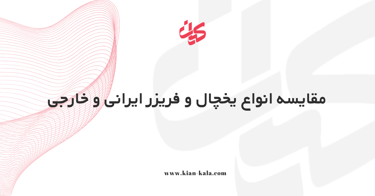 مقایسه انواع یخچال و فریزر ایرانی و خارجی 2025 - 2026 1 مقایسه انواع یخچال و فریزر ایرانی و خارجی