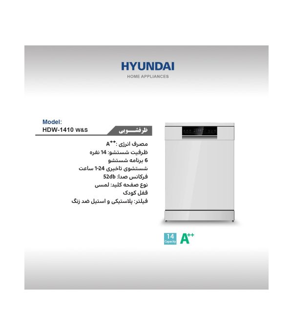 ماشین ظرفشویی هیوندای مدل HDW-1410 رنگ سفید - تصویر 2