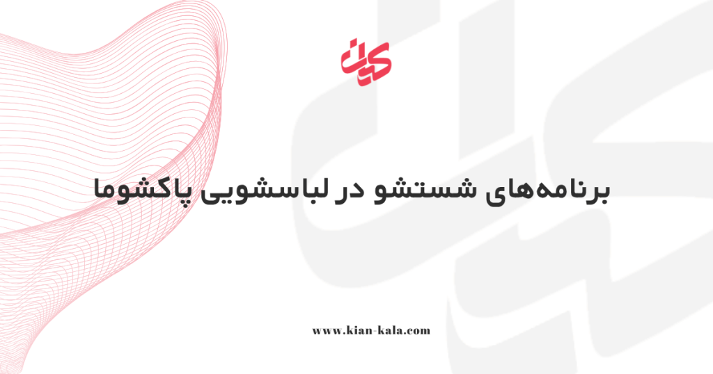 برنامه شستشو در لباسشویی پاکشوما