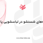 برنامه شستشو در لباسشویی پاکشوما