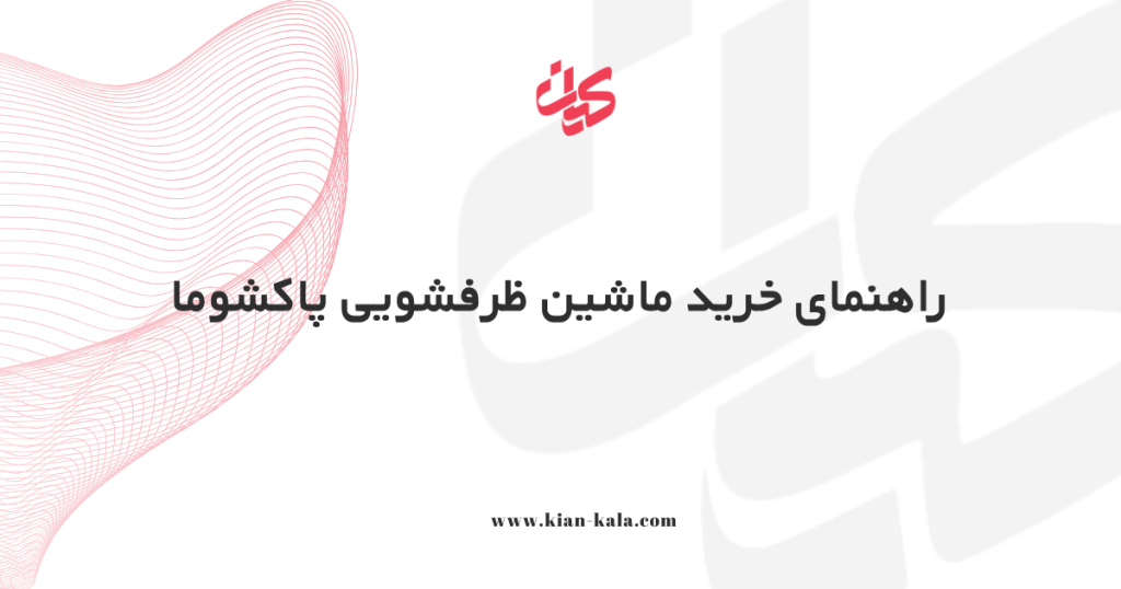 راهنمای خرید ماشین ظرفشویی پاکشوما