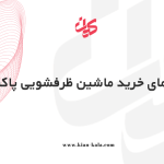 راهنمای خرید ماشین ظرفشویی پاکشوما