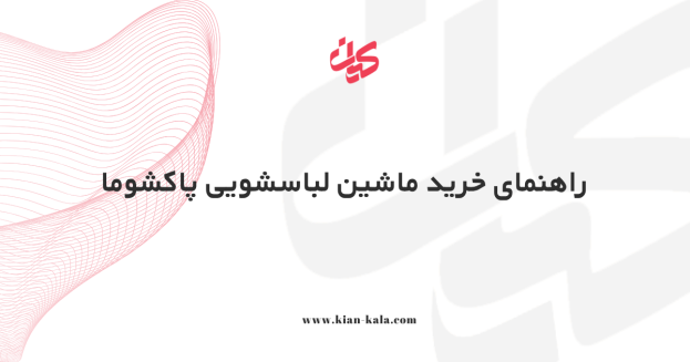 راهنمای خرید ماشین لباسشویی پاکشوما