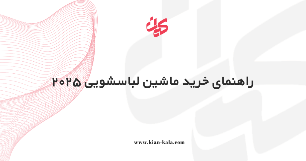 راهنمای خرید ماشین لباسشویی 2025