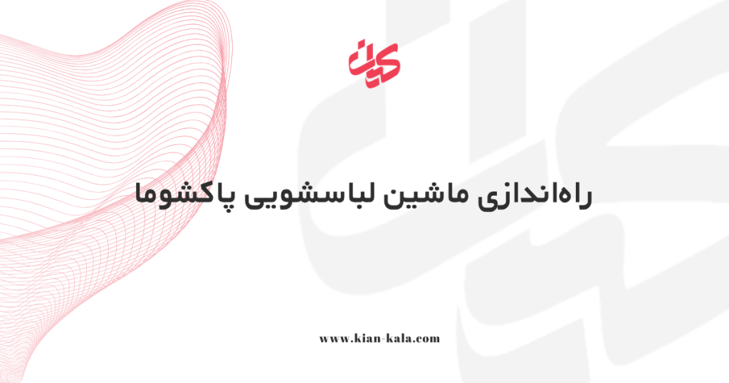 راه‌اندازی و نصب ماشین لباسشویی پاکشوما