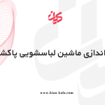 راه‌اندازی و نصب ماشین لباسشویی پاکشوما