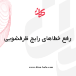 رفع خطاهای رایج ظرفشویی