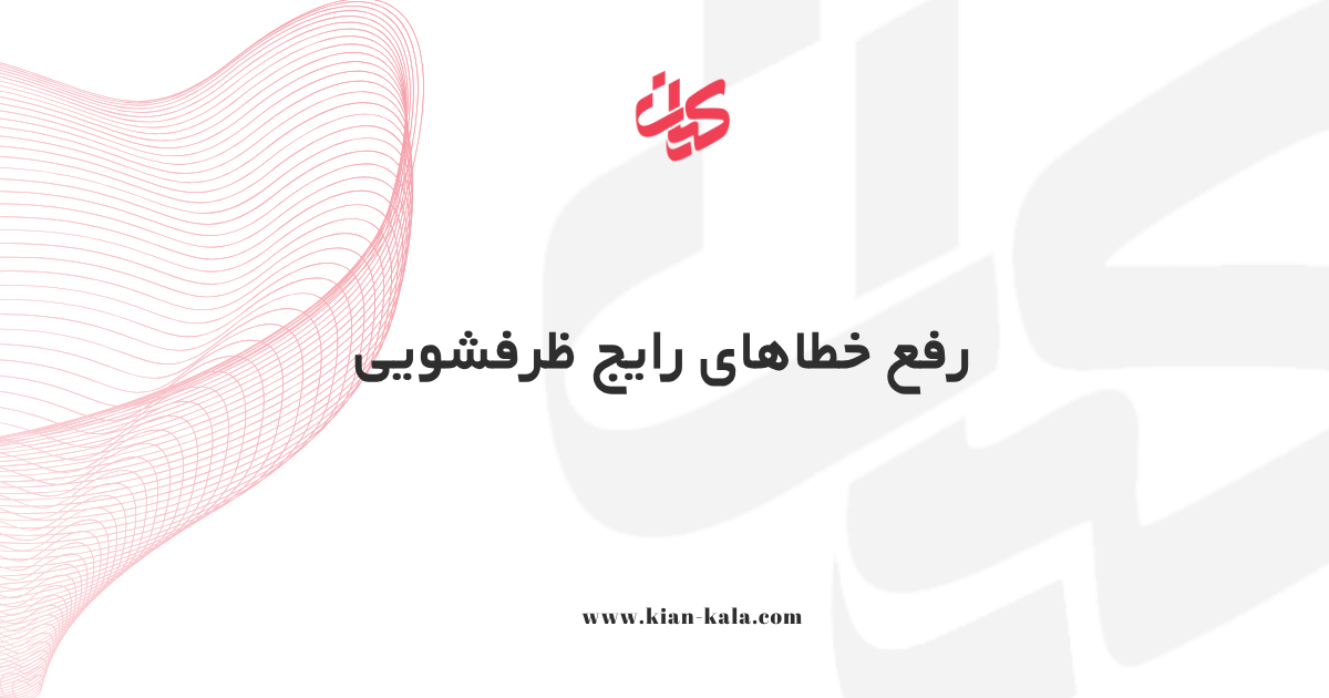 رفع خطاهای رایج ظرفشویی