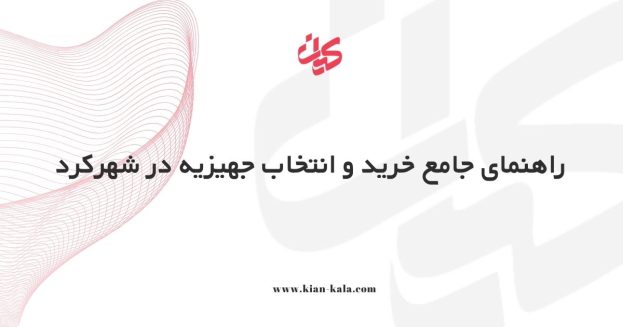 راهنمای جامع خرید و انتخاب جهیزیه در شهرکرد