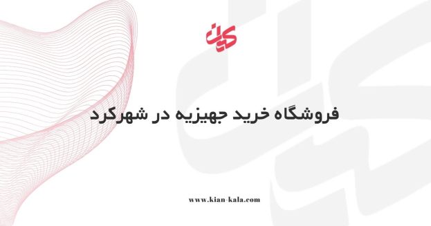 فروشگاه خرید جهیزیه در شهرکرد