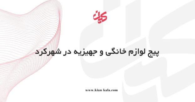 پیج لوازم خانگی و جهیزیه در شهرکرد