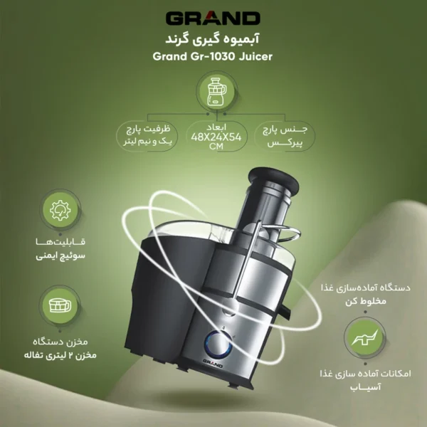 آبمیوه گیری گرند مدل GR-1030 - تصویر 2